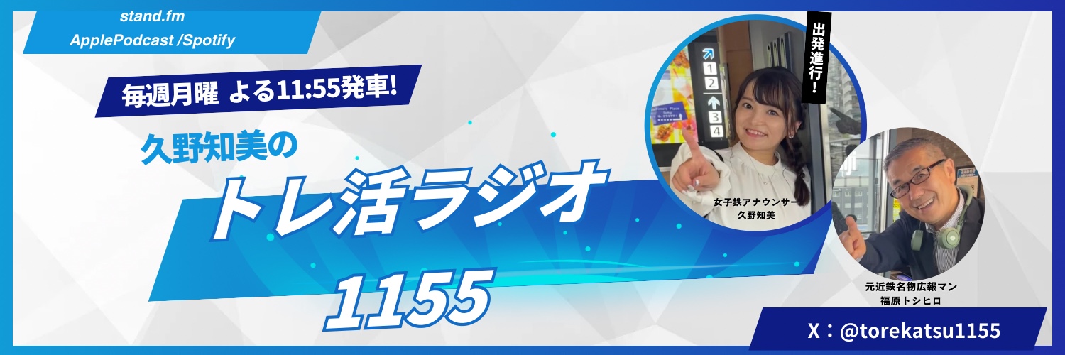 久野知美のトレ活ラジオ1155